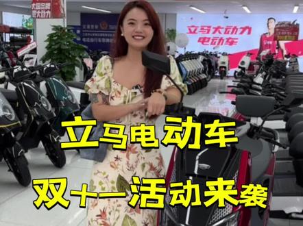 哇!立马电动车双十一活动来袭!想买车的宝子们赶紧冲!#三亚立马电动车 #立马v9飞跃版 #三亚鸡哥矩阵 #双十一电动车钜惠