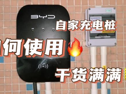关于新能源自家充电桩使用教程,比亚迪汉EV #汽车知识 #充电桩 #新能源 #比亚迪汉ev