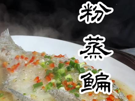 过年餐桌上不可少的一道菜#粉蒸鳊鱼#过年菜#抖音年味争霸赛#美食教程