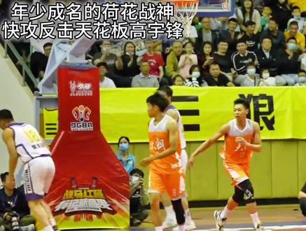 来看看有着快攻反击天花板,年少成名的荷花战神高宇峰是如何打球的。#高宇锋 #广东工业大学男篮 #CUBA @抖音创作者中心 @抖音小助手 @DOU+小助手