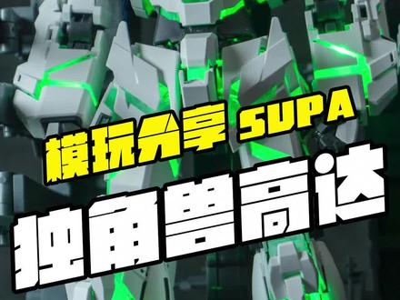 SUPA工作室 第二批 MGEX独角兽高达 #独角兽高达 #高达模型 #拼装模型 @抖音小助手 @DOU+小助手