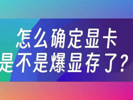 怎么确定显卡是不是爆显存了? #电脑显卡 #显卡爆显存 #显卡