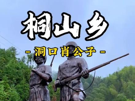 洞口最北边的一个乡,“桐山乡”,从山门到桐山,会让你明白什么叫山路108弯,弯到你想吐。#云雾缭绕人间仙境 #远离城市的喧嚣 #抖出你的家乡 #我的乡村生活