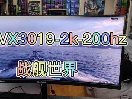 游戏玩家的体验#战舰世界#电竞 #主机#显示器#优派
