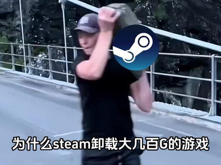 为什么steam卸载大几百G游戏只要一秒钟 #steam游戏 #知识分享 #冷知识 #科普 #网络安全