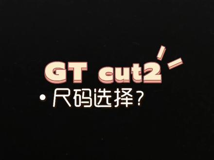 gt cut 2尺码该如何选? 钩子现在鞋楦变了我总是选正常码大,小一码就太小!#球鞋测评