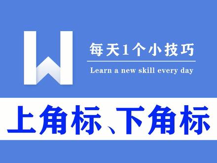 word如何调整上角标、下角标?还有上下角标?点进来看这里! #word #干货 #实用 @抖音小助手