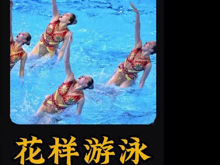 面对美国队的全场最高分,中国姑娘凭借出色的演绎,强势将其打脸,夺得冠军。#花样游泳#体育#冠军