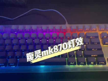 腹灵mk870键盘灯效展示
