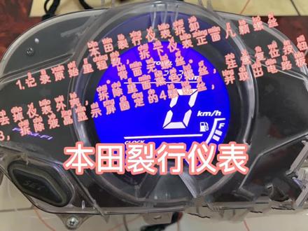 本田裂行仪表拆卸
1.记录原始里程数,拆下仪表正面几颗螺丝
。背面无螺丝。
2.去掉仪表外壳,拆除里面黑色螺丝,注意复位按钮。
3,拆除液晶显示屏固定的4颗螺丝,并取出电路板。#铃木摩托车 #合力叉车 #杭州叉车 #铃木摩托车 #沃得收割机 #雷沃谷神 #谷王收割机 #铃木gsx250r #鑫宇田 #山东临工 #豪爵铃木 #vlog日常 #摩托车 #抖音小助手🥸🥸 #铃木uy125