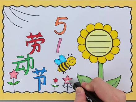 一学就会的#劳动节手抄报 ,简单好画又好看,快来试试吧!#手抄报 #五一劳动节手抄报