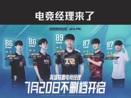 英雄联盟电竞经理7月20日不删档开启!#电竞经理来了