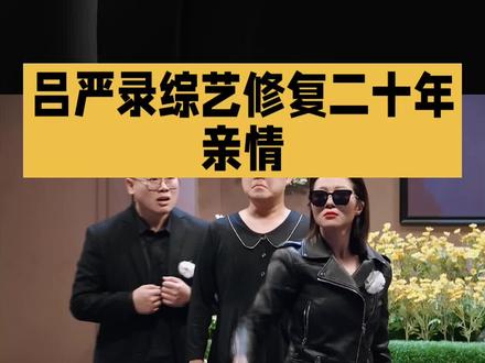 吕严和妈妈录完节目变亲了#明星#娱乐