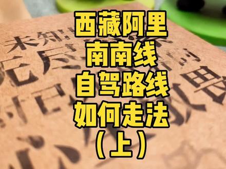 西藏南南线,拉萨到阿里的又一条热门自驾路线,分享给大家。#西藏自驾攻略 #创作灵感 #西藏美好推荐官