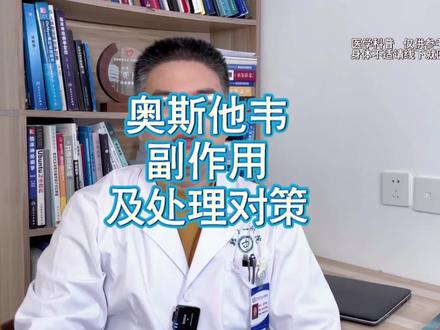 奥司他韦服用后可能出现恶心呕吐,头痛,全身疼痛等副作用,一般不需停药。严重过敏,精神行为异常,胃肠道出血等严重副作用需要停药就医。#健康守护计划 #dou来关爱女性健康 #健康创作者扶持计划 #医学科普 #奥司他韦如何正确使用