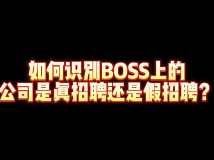 如何识别BOSS上的公司是真招聘还是假招聘。 #职场 #求职面试