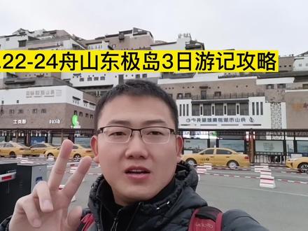 (第一天)2023.2.22-24舟山东极岛3日详细游记攻略-旅游攻略#东极岛#东极岛旅游攻略#舟山旅游#旅行推荐官@舟山海草旅行社