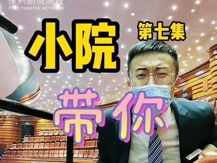 歌剧厅座位怎么选?#小院带你看后台 池座、一层、二层、三层视角有什么区别 跟小院一起来看看bua#沈阳保利