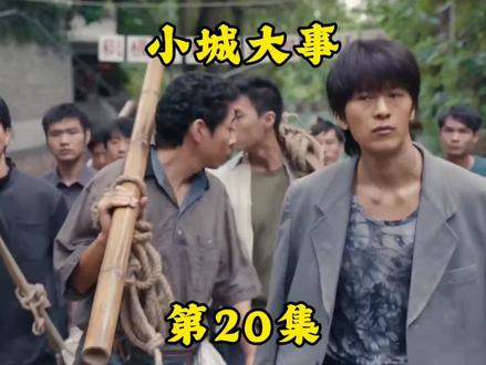 《小城大事》第20集。滨海路的强搬队让镇政府很头疼 #电视剧 #小城大事