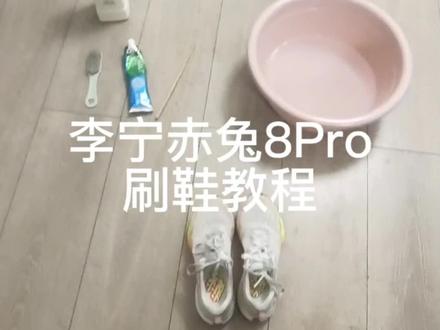 李宁赤兔8Pro刷鞋教程
