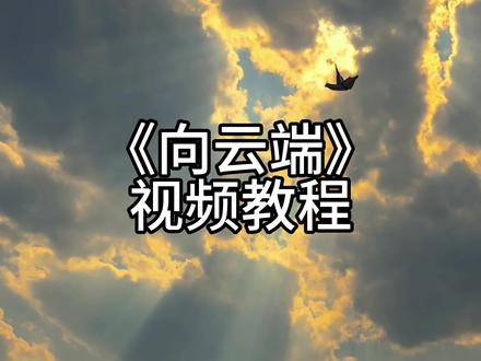 《向云端》视频教程 一分钟学会#向云端 #剪辑教程 #剪映教学