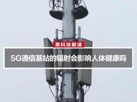 小区楼顶的5G通信基站辐射会影响人体健康?#科普 #黑科技 #手机#通信人 @抖音小助手