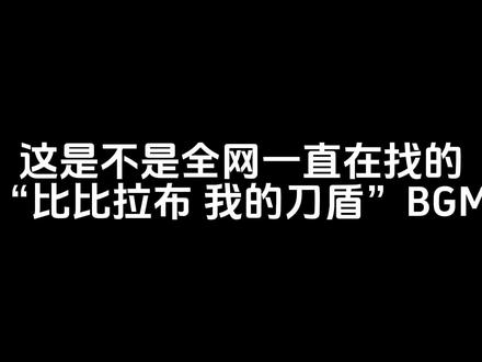 “我的我的我的刀盾”#音乐