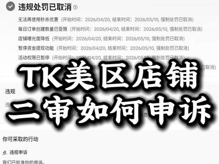 TK美区店铺二审如何申诉#跨境电商#tiktok#tk美区#美区二审