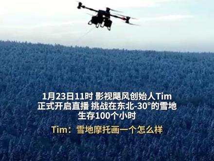 #影视飓风Tim直播雪地生存100小时,其间化身“神笔马良”靠画笔得到雪地摩托,结果帅不过三分钟就抛锚 #影视飓风 #影视飓风Tim