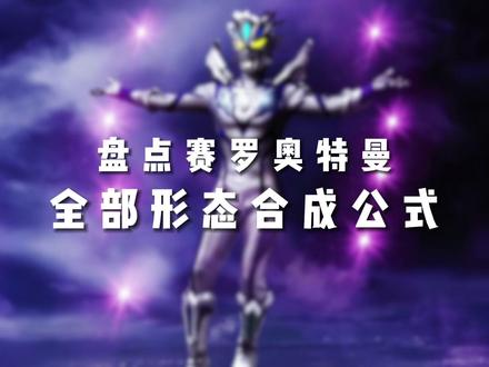 赛罗奥特曼全形态合成公式 #赛罗奥特曼 #特摄剧 #二次元