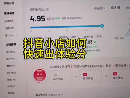 抖音小店如何快速出店铺体验分#抖店 #抖店运营 #抖音小店 #电商运营