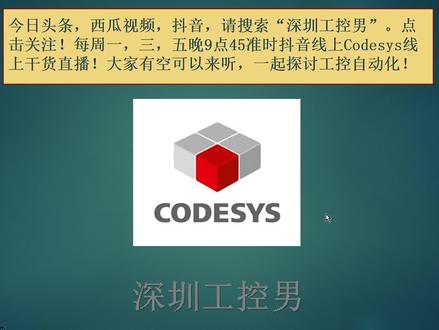 Codesys培训之2.1 设备及设备编辑器