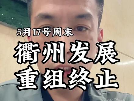 衢州发展重组终止