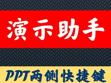 #我要上热门 #教程 046 PPT演示助手的介绍,下载以及安装 #鸿合 #专业的人做专业的事 #知识分享