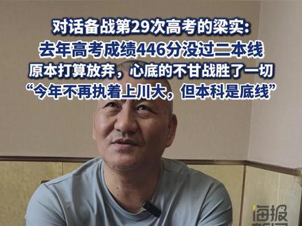 人间·高考人物① | 对话备战第29次高考的梁实: 今年不再执着上川大,但本科是底线#热点追踪 #高考