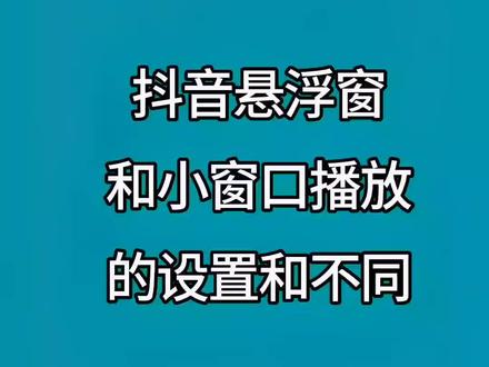 #手机使用技巧 抖音小窗口播放和悬浮窗功能是两码事哟!还不太明白的,可以参考此视频!