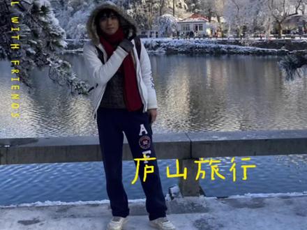 说走就走的短旅#深圳 #旅行 #庐山