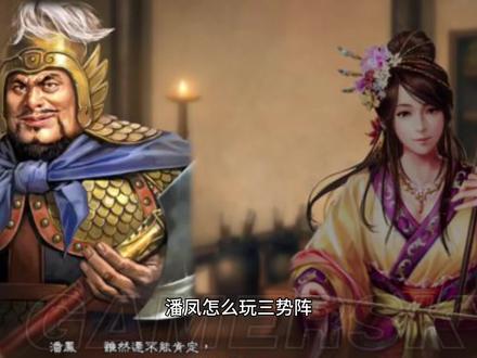 三国志战略版:三势潘凤怎么玩?需要哪些副将和战法?#三国志战略版#三国志战略版攻略 #潘凤 #游戏杂谈 #阵容推荐 #阵容搭配