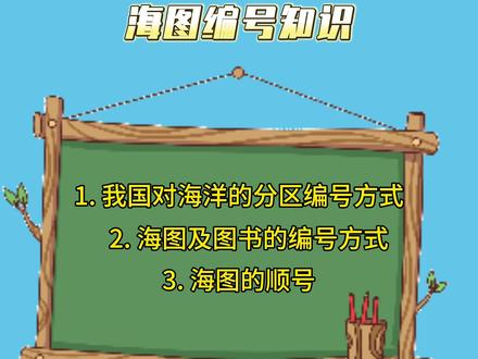 海图常识03篇来啦!海图的编号知识讲解,快来学习!#航海 #海图 #海图图书 #海图校改 #船员