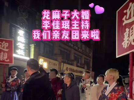 李佳珉就是不一样 真是 好啊#李佳珉 #龙麻子 #婚礼 #快来围观 #好日子