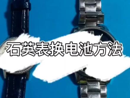 电子手表,石英表换电池电子教程#更换电池 #换表带教程