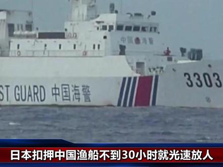 日本扣押渔船不到30小时,高市就下令放人,中方表态说两层意思 #青年创作者成长计划 #零基础看懂全球 #全球创作者计划