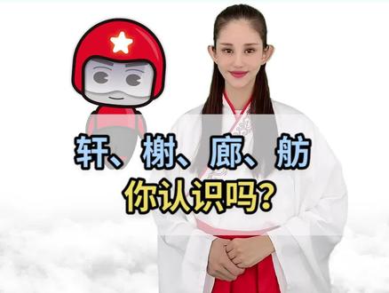 轩、榭、廊、舫,你认识吗?#国学 #语文 #诗词 #教育