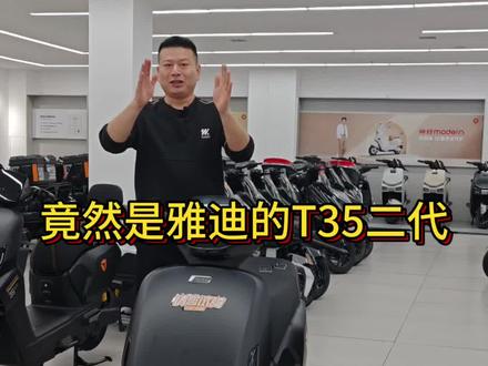 这竟然是雅迪的T35二代车型 #出行#雅迪