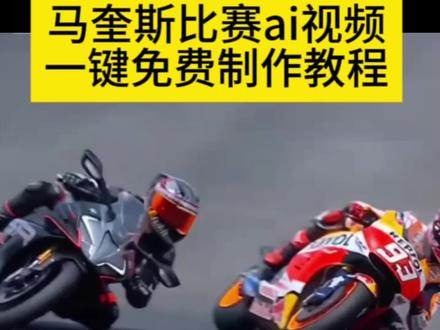 马奎斯比赛ai一键生成 马奎斯比赛ai教程 超车马奎斯比赛ai教程 豆包motogp超车 豆包motogp超车指令有哪些 豆包motogp超车视频 豆包motogp口令 豆包motogp车手p图指令 豆包motogp 马奎斯超车ai生成 豆包motogp超车p图方法 豆包骑摩托车p图指令 豆包motogp超车最佳位置 #马奎斯比赛ai教程 #ai赛车特效 #小云雀AI #小云雀爆款马上成片 #小云雀seedance 马奎斯比赛ai实用指令 马奎斯ai操作指南 马奎斯ai指令 ai摩托车指令 ai赛车特效制作教程