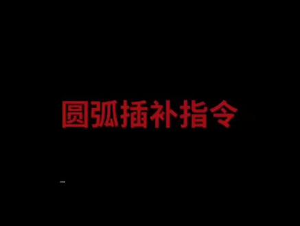 圆弧插补指令 #数控机床 #编程 #加工中心