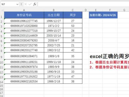 excel表格正确的周岁年龄计算公式,根据身份证号码直接计算周岁