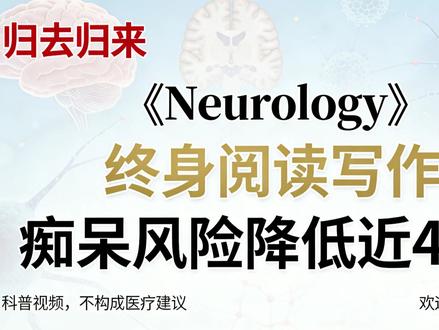 《Neurology》终身读写,阿尔茨海默病风险直降近40% Neurology 重磅研究:终身读写,阿尔茨海默病风险直降近 40%
国际顶刊《Neurology》最新研究揭秘认知健康密码!芝加哥拉什大学团队对 1939 名老人开展平均 7.6 年的纵向追踪,得出硬核结论:终身保持阅读、写作等认知刺激活动,能让阿尔茨海默病风险降低 38%,发病时间平均推迟 5 年,轻度认知障碍发病更是晚 7 年!
研究从全生命周期视角,将人生分为 18 岁前、40 岁左右、晚年三个阶段评估认知丰富度,还通过 948 例脑部解剖发现,读写等用脑习惯虽无法阻止脑部病理蛋白沉积,却能打造强大的 “认知韧性”,让大脑在有病变时仍保持良好功能。
更关键的是,认知健康是一生的积累,并非老年人专属!童年的阅读环境、中年的脑力锻炼、晚年的思维激活,每一个阶段的用脑习惯都在为大脑加分,且任何年龄开始培养都不晚。
日常不用刻意追求高难度,读书看报、写日记、玩数独棋类、学新技能,这些简单的小事,都是在为大脑筑造抗衰防线。科普分享,不构成医疗建议,一起用读写守护认知健康~
#认知健康 #阿尔茨海默病 #科学养脑 #终身学习 #健康科普
@央视健康 @丁香医生 @腾讯医典 @科普中国 @三甲医院主任
