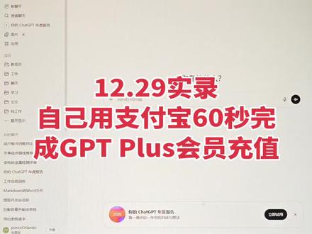 怎么开通GPT5.2?自己如何花2分钟用支付宝充值chatgptplus会员?一分钟升级gptplus订阅方法来了。#chatgpt #gpt #论文 #研究生 #openai