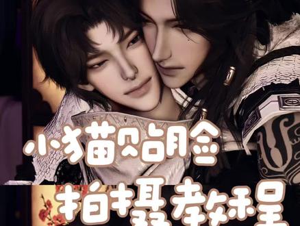 很萌很萌的小猫贴脸拍摄教程来啦
#燕云十六声 #燕云十六声戏乐 #燕云十六声拍照 #我是玩燕云的 #燕云说书人计划